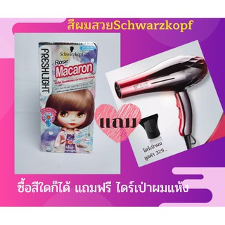 💋ชวาร์สคอฟ สีย้อมสูตรใหม่ 1แถม1💋ครีมโฟมเปลี่ยนสีผม แชมพูปิดผมขาวทำสีผม/Schwarzkopf Freshlight Foamcolor 1แถม1 ไดร์เป่าผม