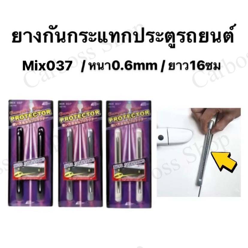 กันกระแทกขอบประตู-mix-037-แต่งรถ-อุปกรณ์รถ-ประดับยนต์