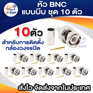 หัว BNC แบบบีบ ชุด 10 ตัว หัว BNC แบบบีบ สำหรับการติดตั้งกล้องวงจรปิด เป็นคอนเนคเตอร์เชื่อมต่อกล้องวงจรปิด