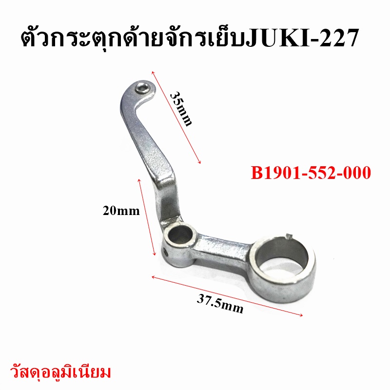 ตัวกระตุกด้าย-คันกระตุกด้ายจักรเย็บจูกิ5530-8700-227-วัสดุอลูมิเนียม-สำหรับจักรเย็บอุตสาหกรรม