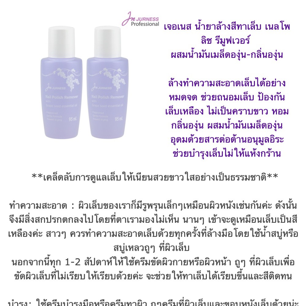 น้ำยาล้างสีทาเล็บเจอเนส-jurness