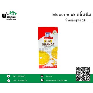McCormick 🇺🇸 Pure Orange Extract กลิ่นส้มประกอบอาหาร ขนาด 29ml