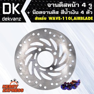 จานดิสหน้าเวฟ110i จานดิสเดิม สำหรับ WAVE-110i,AIR BLADE แถมฟรี น๊อตจานดิส หัวดอกไม้ สีน้ำเงิน 4ตัว