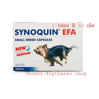 Synoquin small dog 30 เม็ด  บำรุงข้อสำหรับสุนัข ขนาดเล็ก เลขทะเบียนอาหารสัตว์ 02 08 58 0045