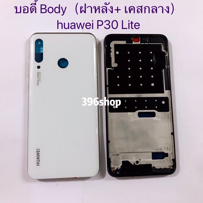 บอดี้-body-ฝาหลัง-เคสกลาง-huawei-p30-lite