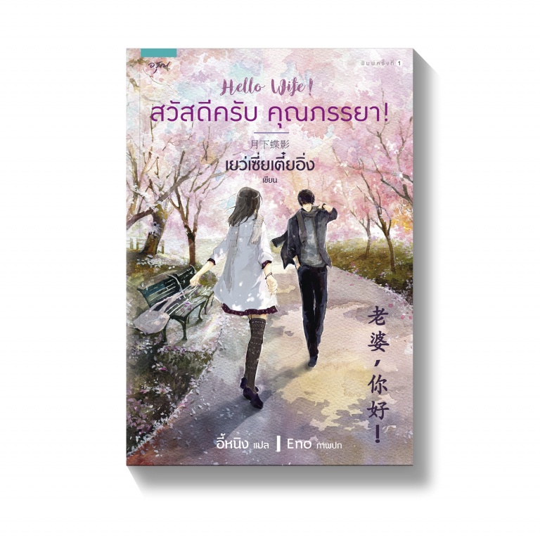 amarinbooks-หนังสือ-สวัสดีครับ-คุณภรรยา