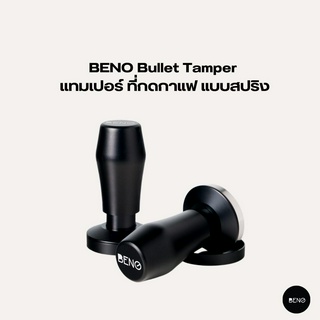 [โค้ด 8M6VDT ลดเพิ่ม 130.- เมื่อซื้อขั้นต่ำ 1,000.-] BENO เเทมป์เปอร์ที่กดกาแฟ แบบสปริง Bullet Tamper