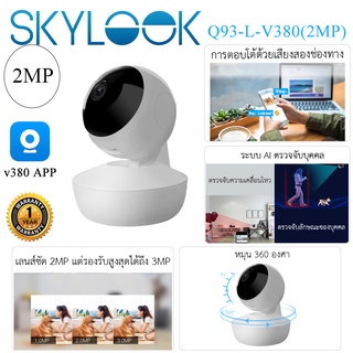 Skylook Q93 ความละเอียด 2MP(1080P) กล้องวงจรปิดไร้สาย Wifi Camera V380 APP รับประกันศูนย์ 1ปี
