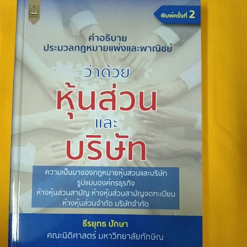 คำอธิบายประมวลกฎหมายแพ่งและพาณิชย์ว่าด้วยหุ้นส่วนและบริษัท