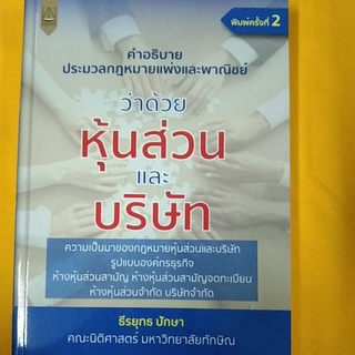 คำอธิบายประมวลกฎหมายแพ่งและพาณิชย์ว่าด้วยหุ้นส่วนและบริษัท