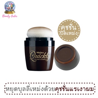 คุชชั่นปิดเหม่ง มิสทีน ควิกลี่ แฮร์ คุชชั่น Mistine Quickly Hair Cushion 7g.