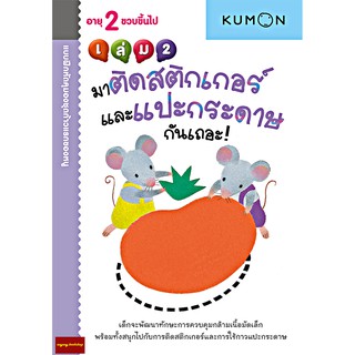 มาติดสติกเกอร์และแปะกระดาษกันเถอะ เล่ม 2 แบบฝึกหัด KUMON ชุดก้าวแรกของหนู(สำหรับ 2 ขวบขึ้นไป)