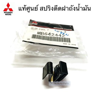 แท้ศูนย์ สปริงดีดฝาถังน้ำมัน TRITON,PAJERO,STRADA,MIRAGE และอีกหลายรุ่นกดดูด้านใน รหัส.MB642442