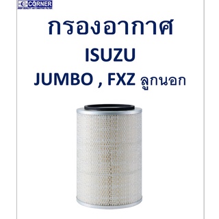 SALE!!🔥พร้อมส่ง🔥ISA05 กรองอากาศ Isuzu Jumbo,FXZ ลูกนอก 🔥🔥🔥