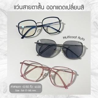 แว่นสายตาสั้นออโต้ เลนส์ออกแดดเปลี่ยนสี ทรง 5 เหลี่ยม