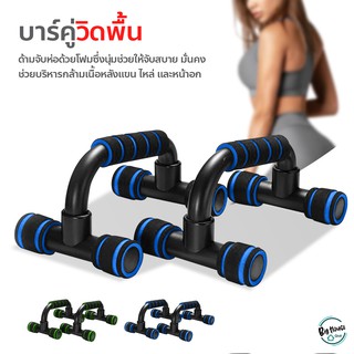 ที่ดันพื้น อุปกรณ์ฝึกความแข็งแรง อุปกรณ์วิดพื้น Push Up Bar อุปกรณ์ออกกำลังกาย บาร์คู่วิดพื้น เสริมกล้ามอก