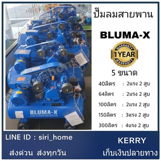 ปั๊มลมสายพาน Bluma-X Mitsushi ขนาด  64 100 150 300 ลิตร ปั๊มลม ปั้มลม