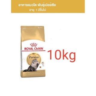 royal canin อาหารแมว 10 กิโลกรัม แมวเปอร์เซีย