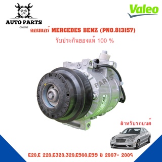 คอมแอร์รถยนต์ COMPRESSOR MERCEDES BENZ ปี 2007- 2009 ยี่ห้อ VALEO แท้100%  NO.813157