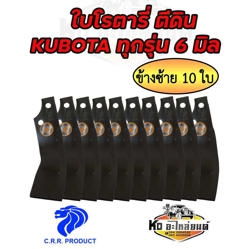 ใบโรตารี่-ขนาด-6-มิล-ระยะสกรู-44-มิล-รถไถคูโบต้า-kubota-ทุกรุ่น-ยี่ห้อ-crr-ใบโรตารี่-คูโบต้า-ซ้าย-ขวา-ใบโรตารี่ตีดิน