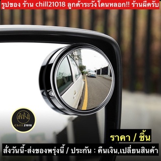 (ch1266x)กระจกมองมุมอับรถยนต์ , กระจกมุมอับ , กระจกมุมกว้าง , Mirror Rimless Wide , กระจกแบบกลม