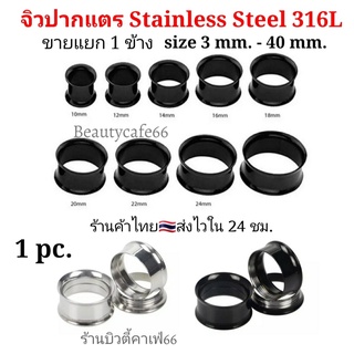 ภาพหน้าปกสินค้า(1ชิ้น) 3 - 40 mm. จิวหู จิวระเบิดหู ปากแตร จิวปากแตร สแตนเลสแท้ Stainless 316L มีสีดำ,สีเงิน จิวสแตนเลสแท้ ซึ่งคุณอาจชอบราคาและรีวิวของสินค้านี้