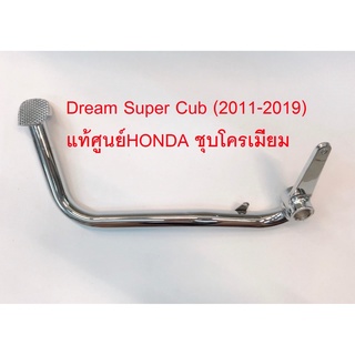 คันเบรค Dream Super Cub ดรีมซุปเปอร์คัพ (2011-2017) ชุบโครมเมียม แท้ศูนย์HONDA100%