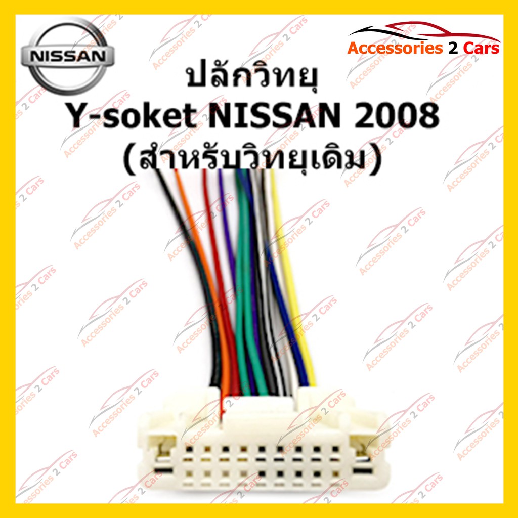 ปลั๊กหลังวิทยุ-nissan-2008-วิทยุเดิม-ตัวผู้-รหัส-na-001