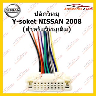 ปลั๊กหลังวิทยุ NISSAN 2008 (วิทยุเดิม) ตัวผู้ รหัส NA-001