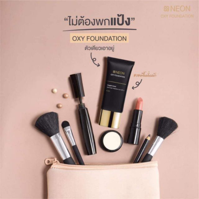 แถมฟรีฟองน้ำ-150บาท-รองพื้นที่ช่างแต่งหน้าบอกว่าดี-ปกปิดขั้นสูง-แนะนำจากใจช่างแต่งหน้ามืออาชีพ-neon-oxy-foundation