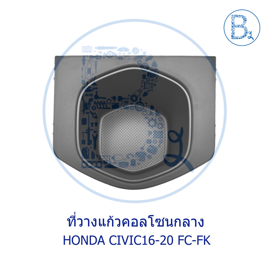 อะไหล่แท้-ที่วางแก้วคอลโซนกลาง-honda-civic16-20-fc-fk