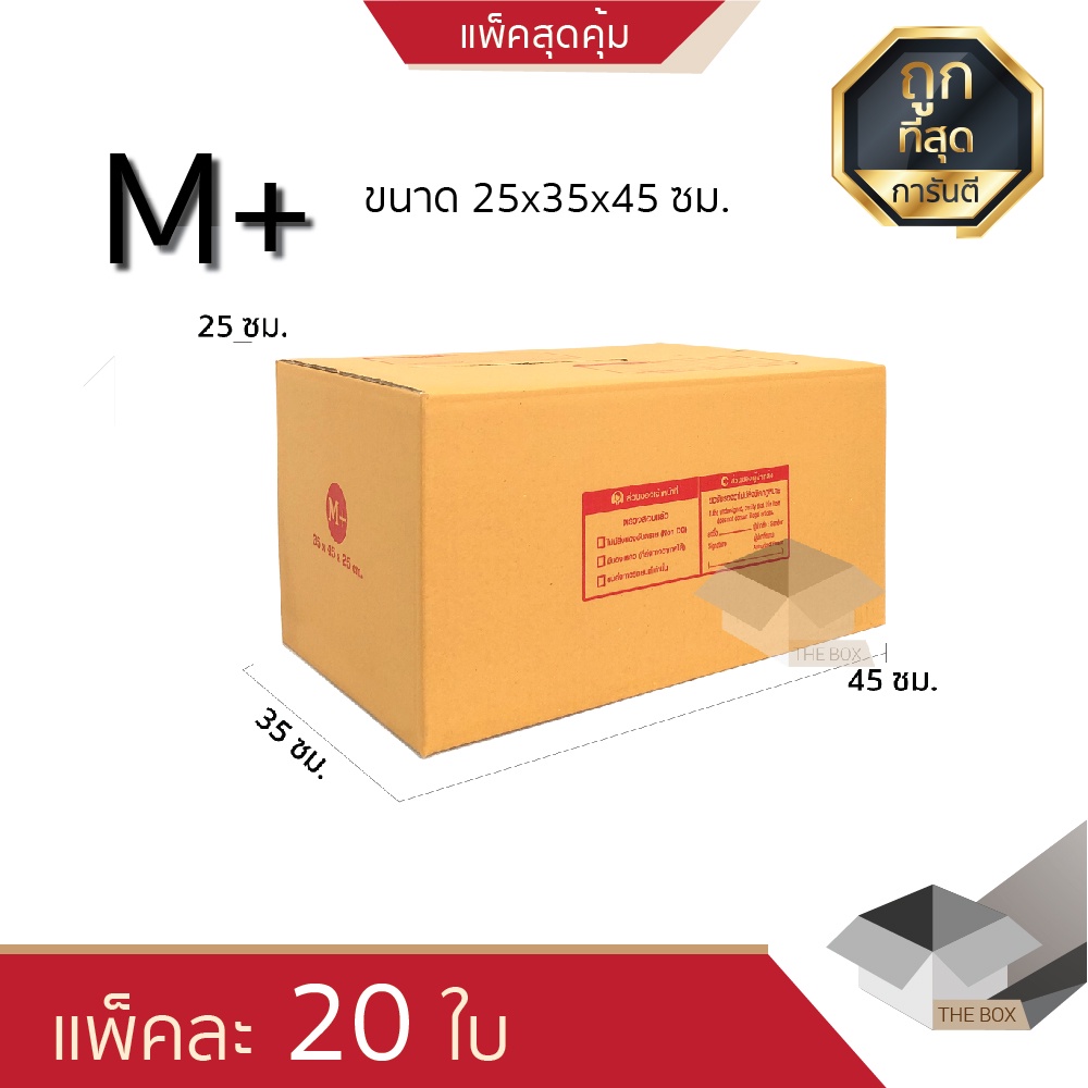 THE BOX กล่อง ไปรษณีย์ เบอร์ M+ ขนาด 45 x 35 x 25 cm. เกรดพรีเมี่ยม ...