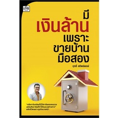 แถมปก-มีเงินล้าน-เพราะขายบ้านมือสอง-ฤทธิ์-สถิตย์พงษ์-หนังสือใหม่-เพชรประกาย-เช็ก