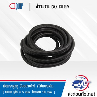 ท่อกระดูกงู ร้อยสายไฟ แบบไม่ผ่า (Plastic Flexible Pipe , Corrugated Tube ) ขนาด 10 มิลลิเมตร ยาว 50 เมตร