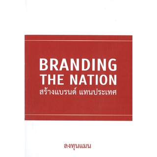 หนังสือ Branding The Nation สร้างแบรนด์ แทนประเท หนังสือบริหาร ธุรกิจ การตลาด พร้อมส่ง