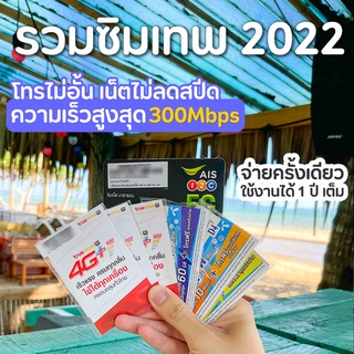 ภาพหน้าปกสินค้า🔴🔵🟢 ซิมเทพ ครอบจักรวาล 2022 ซิมทรูมูฟ ซิมดีแทค ซิมเอไอเอส ซิมรายปี โทรฟรี ทุกเครือข่าย ไม่จำกัด เน็ตไม่ลดสปีด เน็ตไม่อั้น เน็ตแมกสปีด Maxspeed ความเร็วสูงสุด AIS DTAC TRUE ซิมการ์ด Simcard ซิมทรู ซิมDTAC ซิมAIS Suesatmobile ซื่อสัตย์Mobile ซื่อสัตย์โมบาย ที่เกี่ยวข้อง