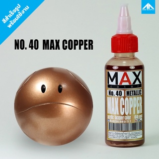 สีแอร์บรัช MAX COLOR COPPER No.40 สำเร็จรูปพร้อมใช้งาน