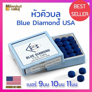 ราคาหัวคิวบลู ไดมอนด์ (แพ็ค 3หัว) หัวคิว Brunswick Blue Diamond Cue Tip หัวบลู ขนาด 9มม 10มม 11มม แท้100% จาก USA