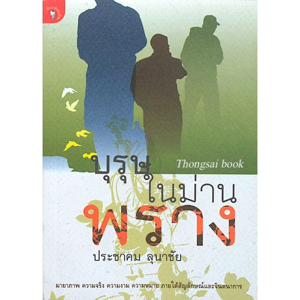 บุรุษในม่านพราง-ประชาคม-ลุนาชัย