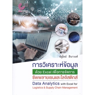 (ศูนย์หนังสือจุฬาฯ) การวิเคราะห์ข้อมูลด้วย EXCEL เพื่อการจัดการซัพพลายเชนและโลจิสติกส์ (9789740340980)