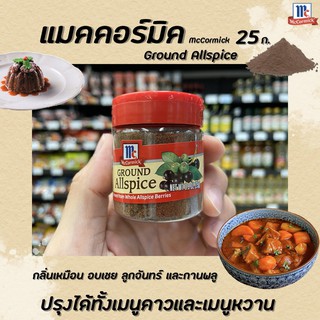 🔥🔥 แม็คคอร์มิค ผงออลสไปซ์ 25 กรัม McCormick ground all spice (2125)