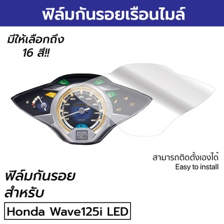 ฟิล์มกันรอยจอเรือนไมล์ Honda Wave125i LED ฟิล์มเต็มจอเวฟปลาวาฬ