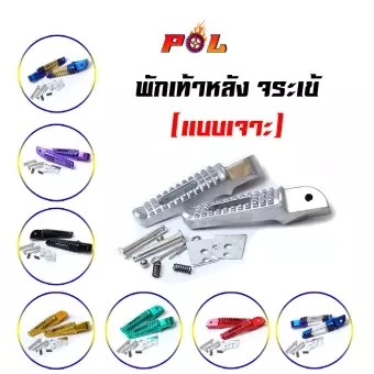 พักเท้าจระเข้ เวฟทุกรุ่น โซนิค ดรีม