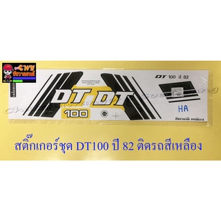 สติ๊กเกอร์ชุด DT100 ปี1982 ติดรถสีเหลือง (10316)