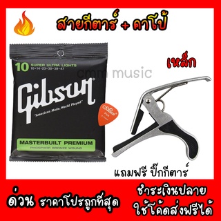 เช็ครีวิวสินค้า🔥แถมฟรีคาโป้เหล็ก🔥 สายกีตาร์โปร่ง gibson ✅สายนิ่ม✅ เสียงดีคุณภาพเกินราคา  แถมฟรีปิ๊กกีตาร์+คาโป้ สายกีตาร์เบอร์10