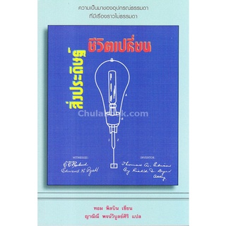 9786163070913 c112 |(Chulabook_HM) หนังสือ สิ่งประดิษฐ์ชีวิตเปลี่ยน