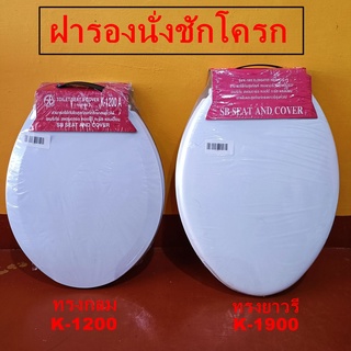 สินค้า ฝารองนั่งชักโครก ทรงกลม ทรงยาวรี สำหรับ AMERICAN, COTTO, KARAT, CHAMPION ยี้ห้อSB