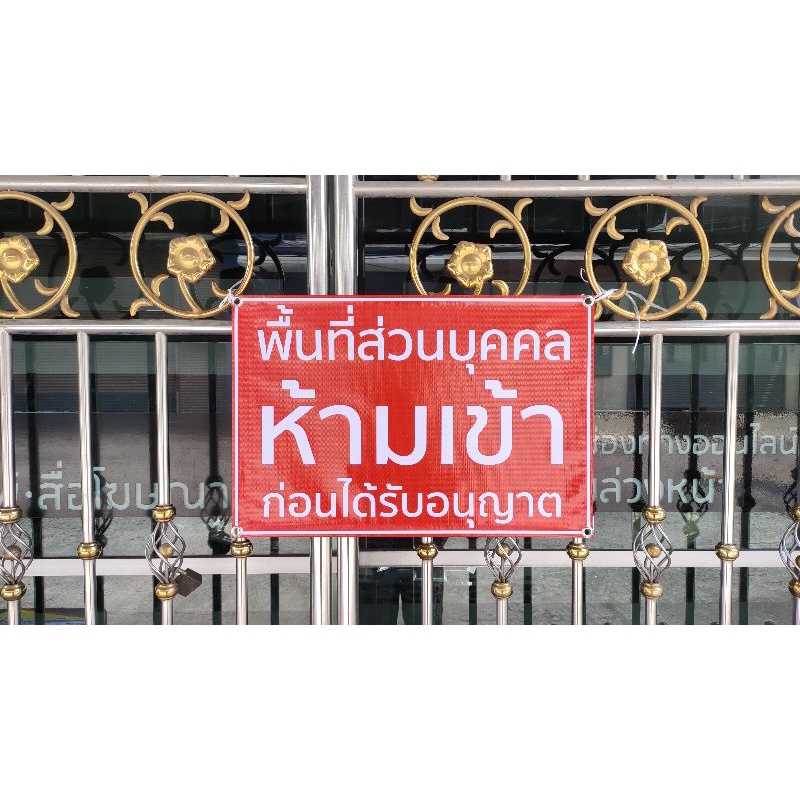 ป้ายไวนิล-พื้นที่ส่วนบุคคลห้ามเข้า-สีสวย-ทนแดด-ทนฝน-เจาะตาไก่ฟรี