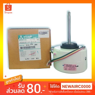 มอเตอร์คอยล์เย็น MITSUBISHI MOTOR ASSY NDOOR FAN MOTOR ASSY รุ่น E12J96300