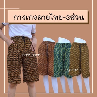 กางเกงลายไทย​ 3​ ส่วน​ กางเกงอาม่า​ เนื้อผ้าหนังไก่​ ผ้านิ่ม​ ใส่สบาย มีให้เลือกหลายลาย